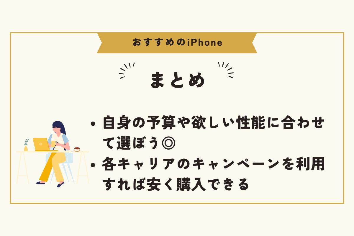 iPhone　おすすめ